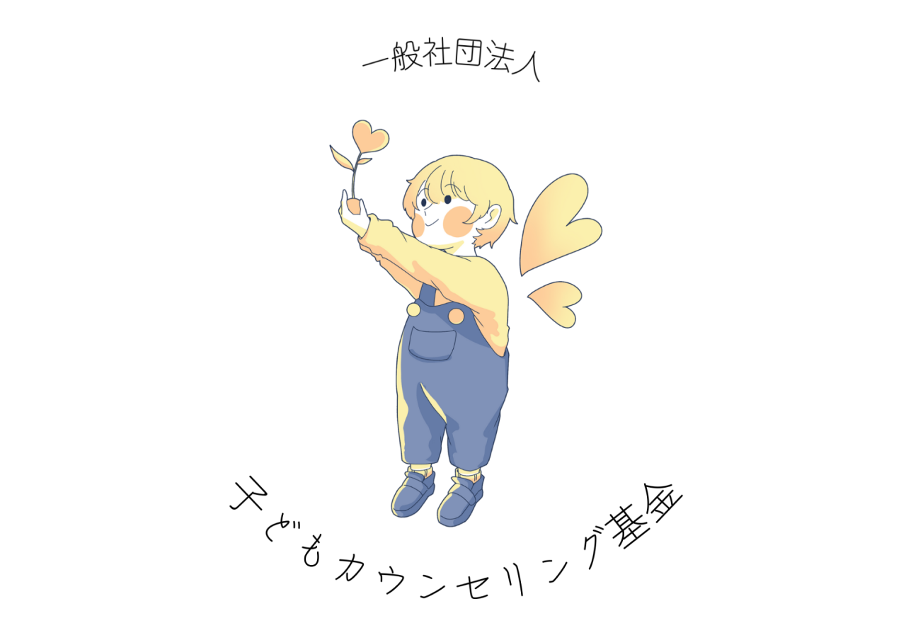 一般社団法人子どもカウンセリング基金を設立いたしました